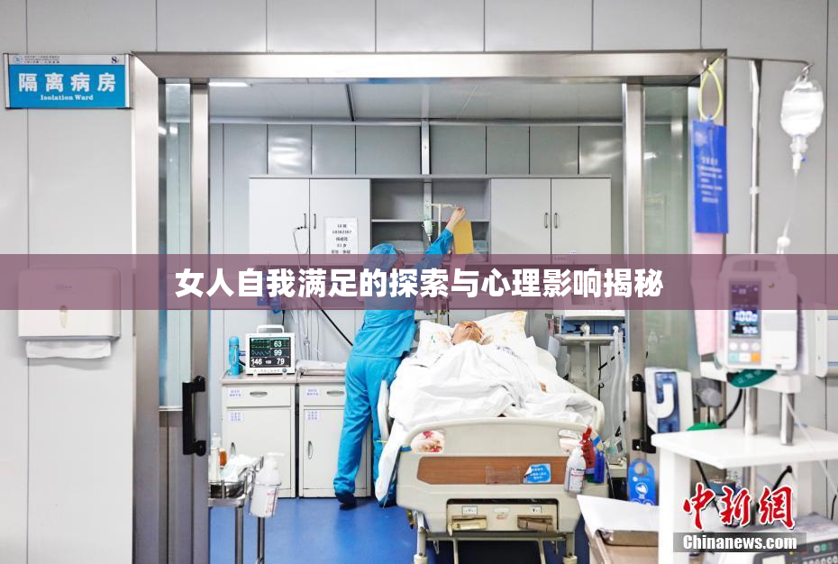 女人自我满足的探索与心理影响揭秘