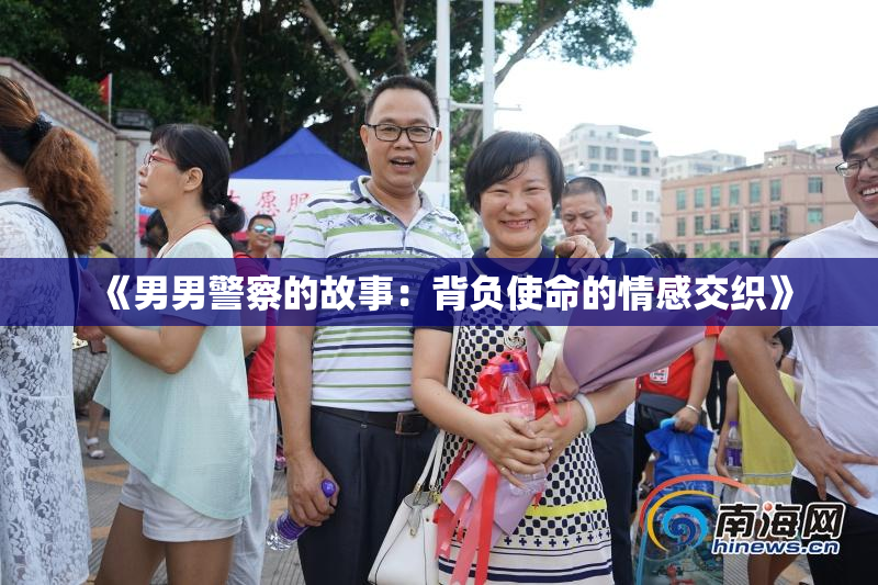 《男男警察的故事：背负使命的情感交织》