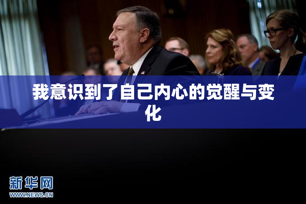 我意识到了自己内心的觉醒与变化