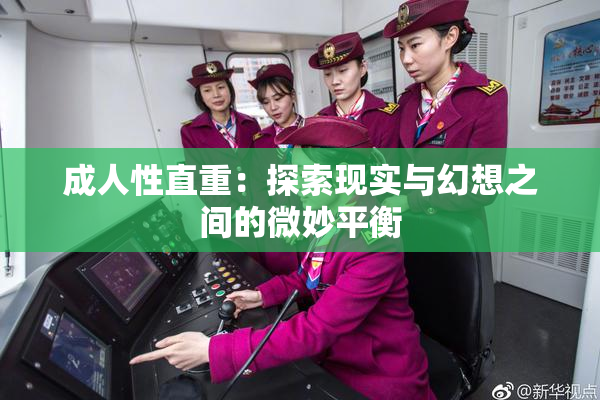 成人性直重：探索现实与幻想之间的微妙平衡