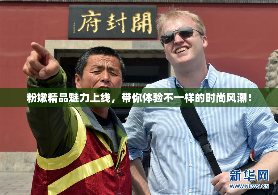 粉嫩精品魅力上线，带你体验不一样的时尚风潮！