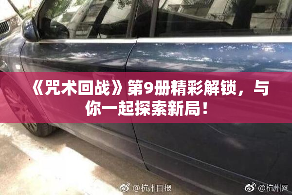 《咒术回战》第9册精彩解锁，与你一起探索新局！
