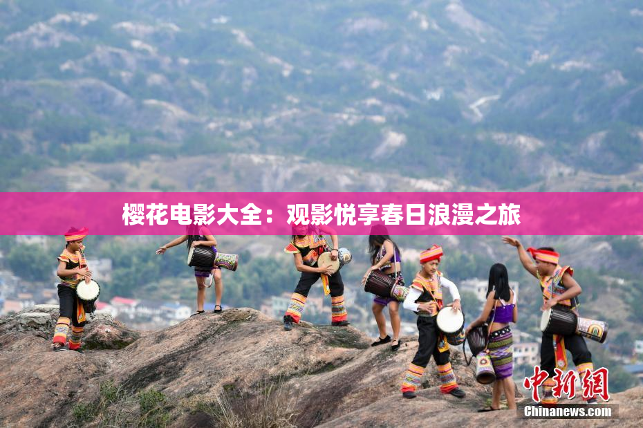 樱花电影大全：观影悦享春日浪漫之旅