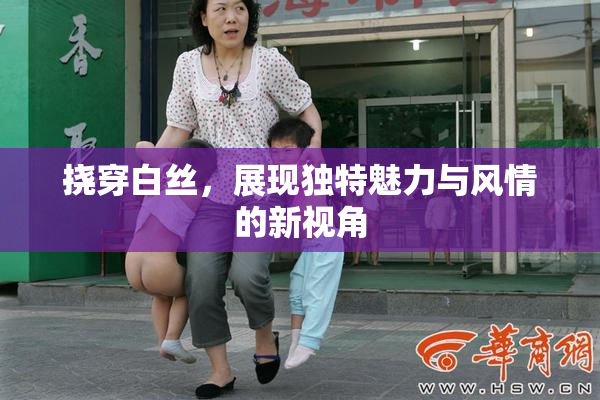 挠穿白丝，展现独特魅力与风情的新视角