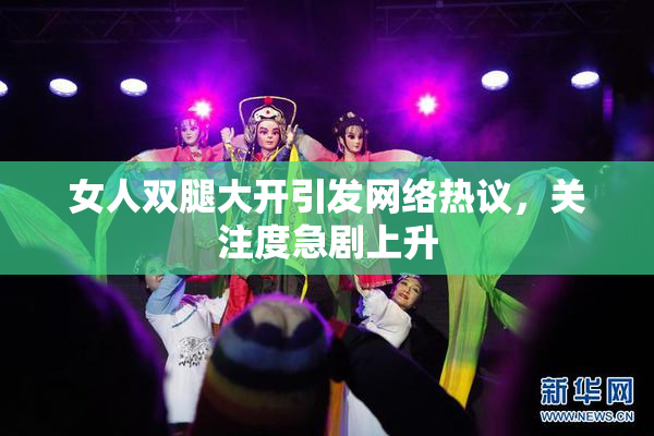 女人双腿大开引发网络热议，关注度急剧上升