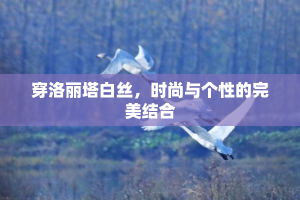 穿洛丽塔白丝，时尚与个性的完美结合