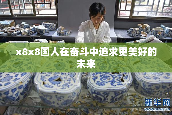 x8x8国人在奋斗中追求更美好的未来