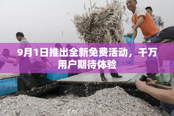 9月1日推出全新免费活动，千万用户期待体验