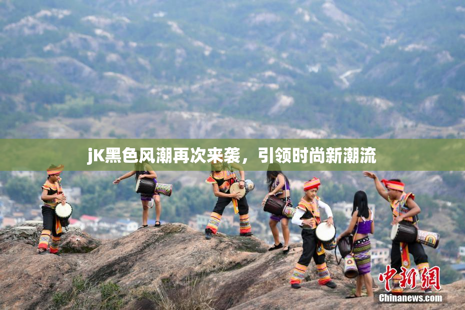 jK黑色风潮再次来袭，引领时尚新潮流