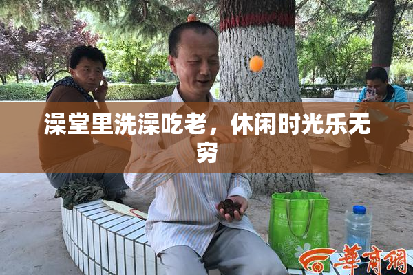澡堂里洗澡吃老，休闲时光乐无穷