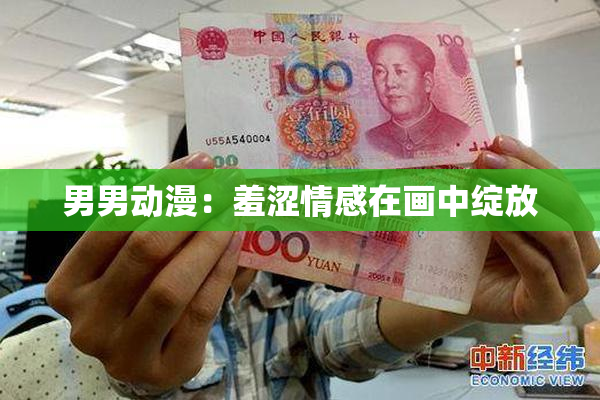 男男动漫：羞涩情感在画中绽放