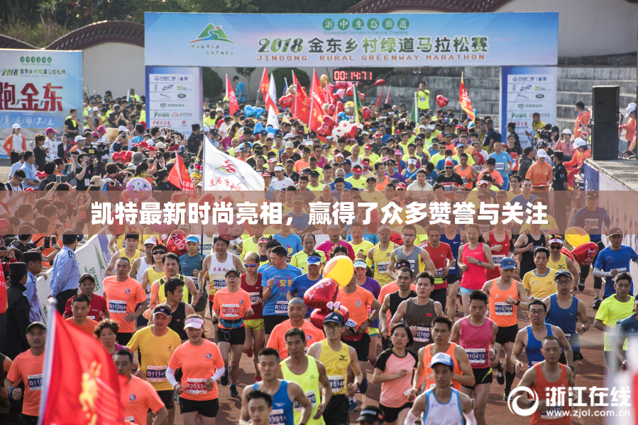 凯特最新时尚亮相，赢得了众多赞誉与关注