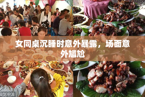女同桌沉睡时意外暴露，场面意外尴尬