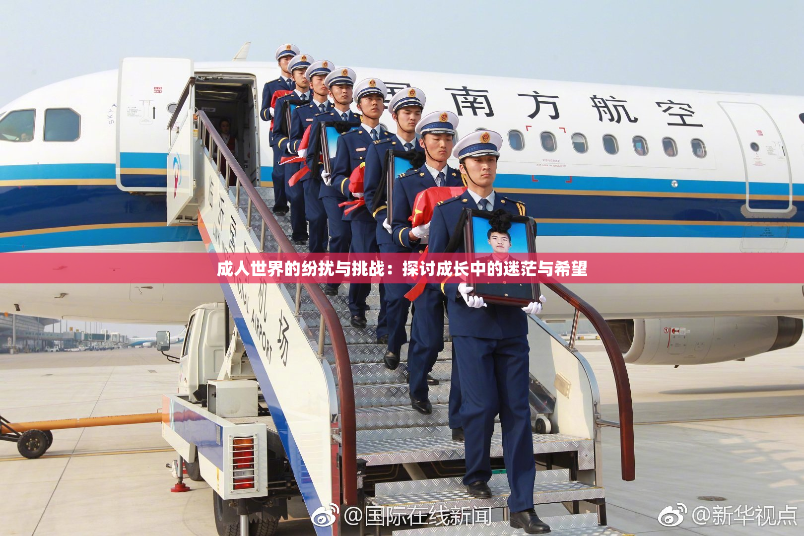 成人世界的纷扰与挑战：探讨成长中的迷茫与希望