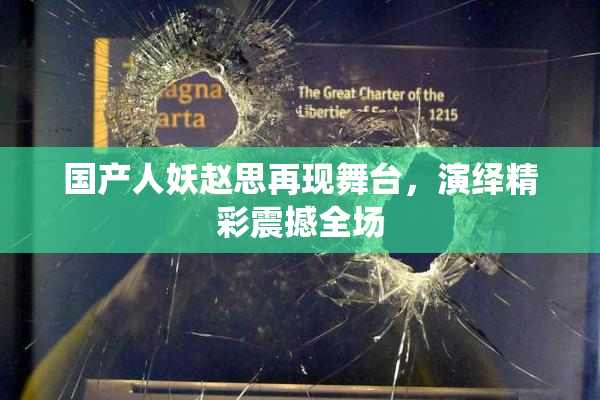 国产人妖赵思再现舞台，演绎精彩震撼全场