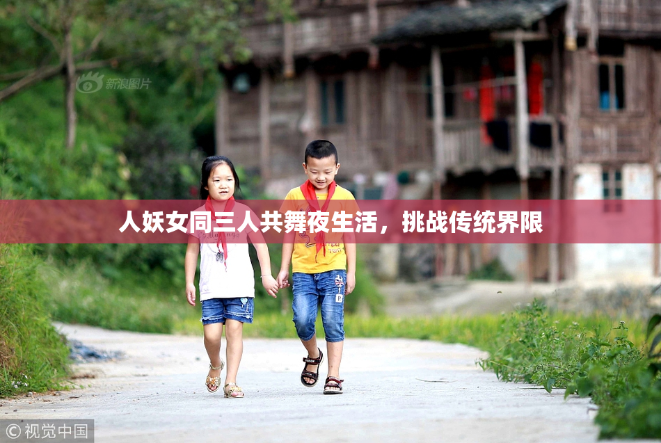 人妖女同三人共舞夜生活，挑战传统界限