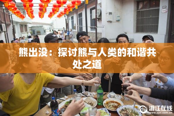 熊出没：探讨熊与人类的和谐共处之道