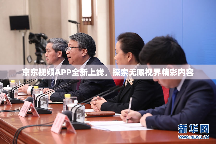 京东视频APP全新上线，探索无限视界精彩内容