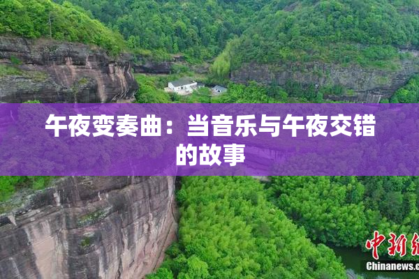午夜变奏曲：当音乐与午夜交错的故事