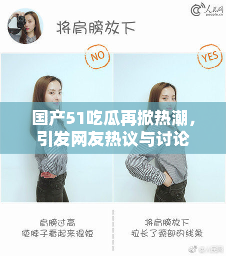 国产51吃瓜再掀热潮，引发网友热议与讨论