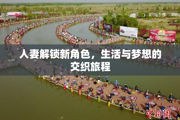 人妻解锁新角色，生活与梦想的交织旅程