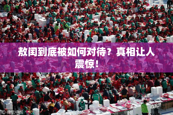 敖闰到底被如何对待？真相让人震惊！