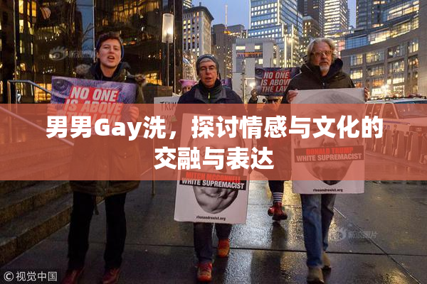 男男Gay洗，探讨情感与文化的交融与表达