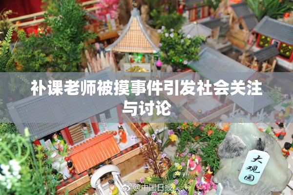 补课老师被摸事件引发社会关注与讨论
