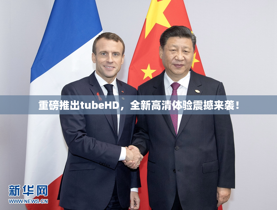 重磅推出tubeHD，全新高清体验震撼来袭！