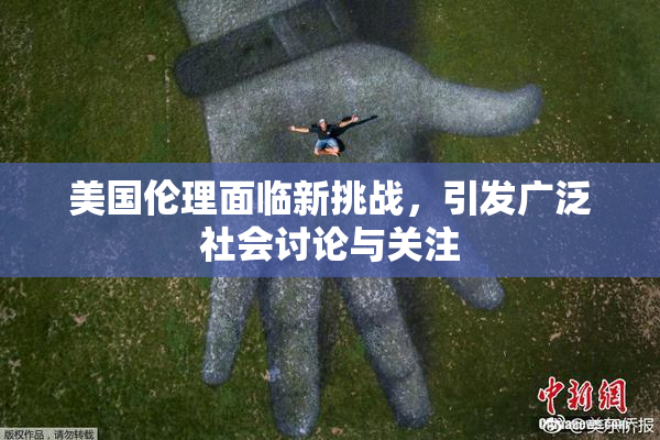 美国伦理面临新挑战，引发广泛社会讨论与关注