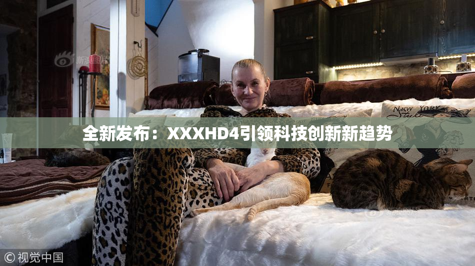 全新发布：XXXHD4引领科技创新新趋势