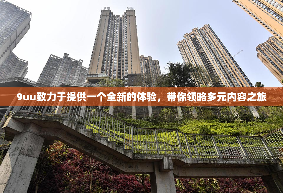 9uu致力于提供一个全新的体验，带你领略多元内容之旅