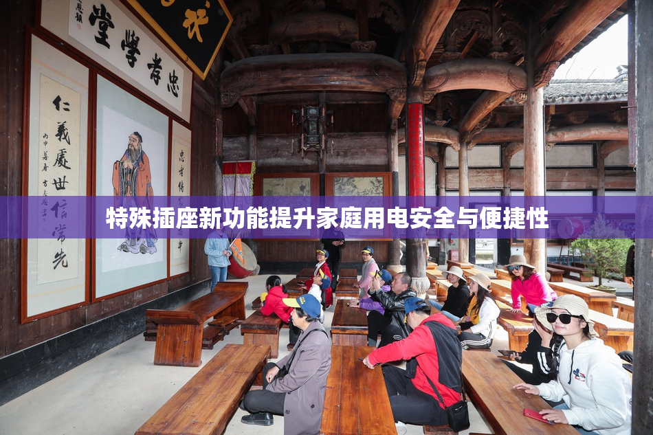 特殊插座新功能提升家庭用电安全与便捷性