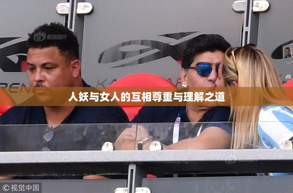 人妖与女人的互相尊重与理解之道