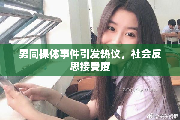 男同裸体事件引发热议，社会反思接受度