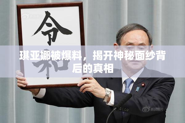 琪亚娜被爆料，揭开神秘面纱背后的真相