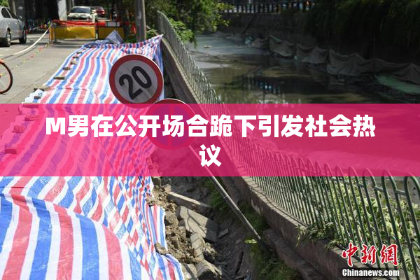 M男在公开场合跪下引发社会热议