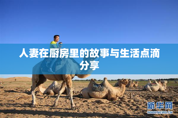 人妻在厨房里的故事与生活点滴分享