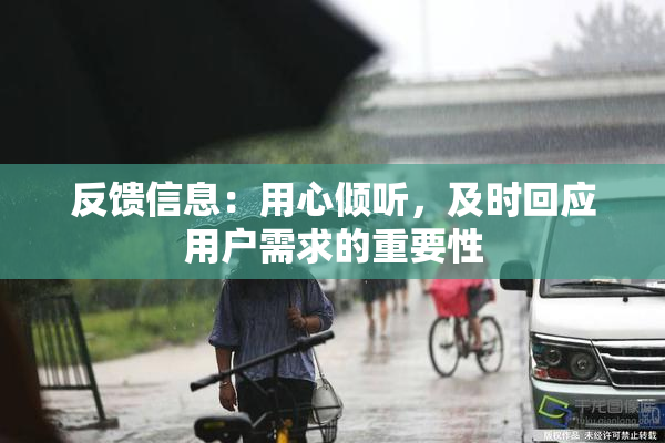 反馈信息：用心倾听，及时回应用户需求的重要性