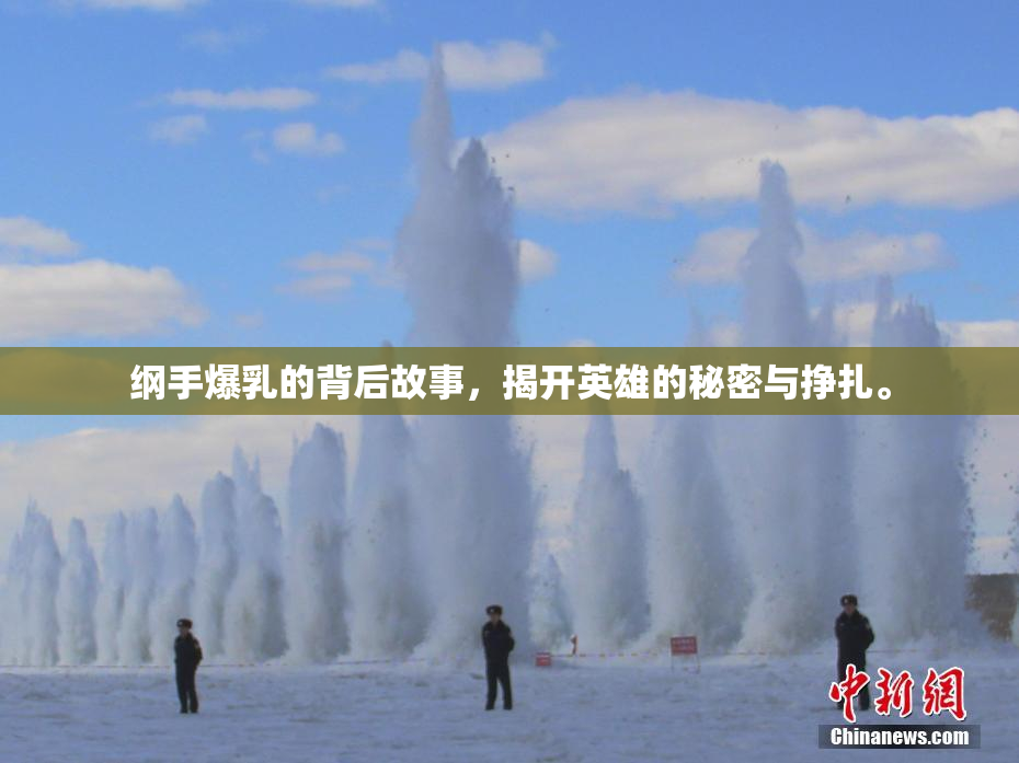 纲手爆乳的背后故事，揭开英雄的秘密与挣扎。