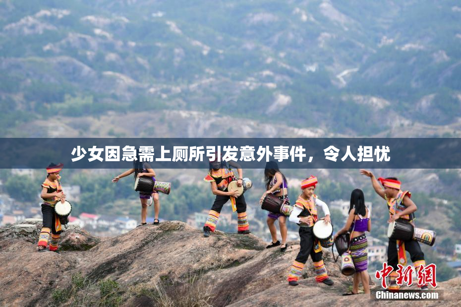 少女因急需上厕所引发意外事件，令人担忧