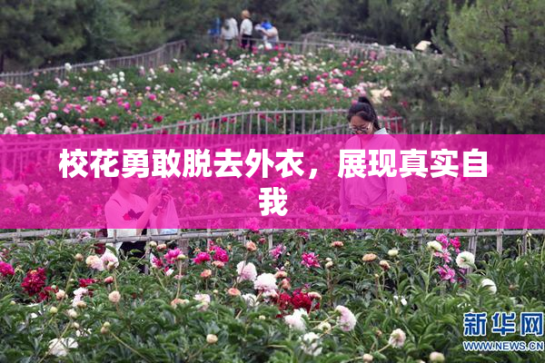 校花勇敢脱去外衣，展现真实自我