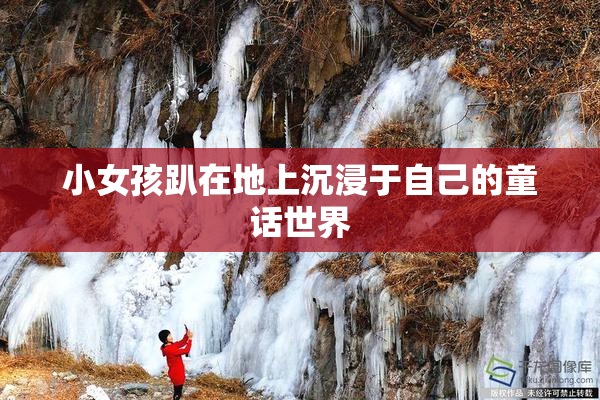 小女孩趴在地上沉浸于自己的童话世界