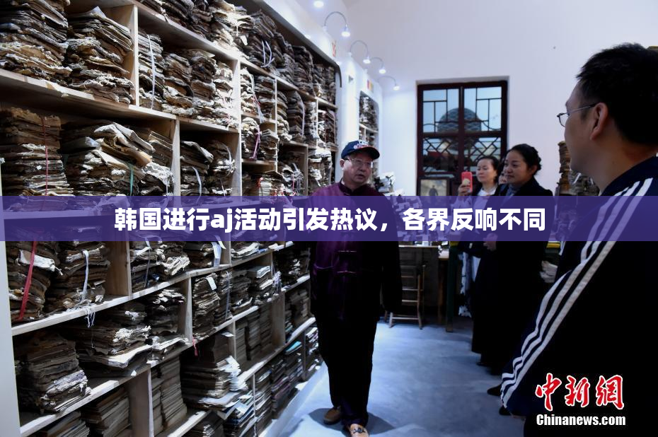 韩国进行aj活动引发热议，各界反响不同