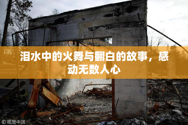 泪水中的火舞与翻白的故事，感动无数人心
