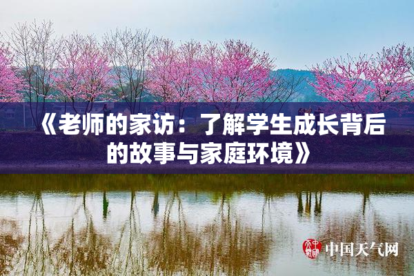 《老师的家访：了解学生成长背后的故事与家庭环境》