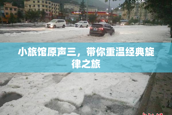 小旅馆原声三，带你重温经典旋律之旅