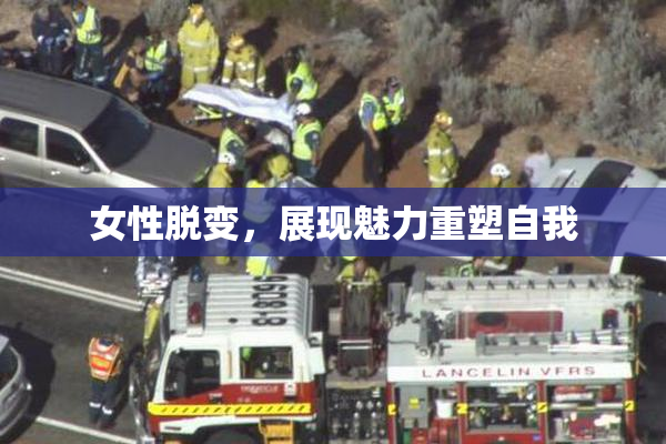 女性脱变，展现魅力重塑自我