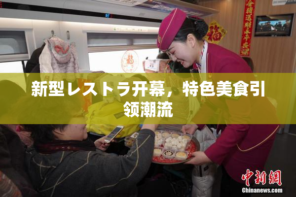 新型レストラ开幕，特色美食引领潮流
