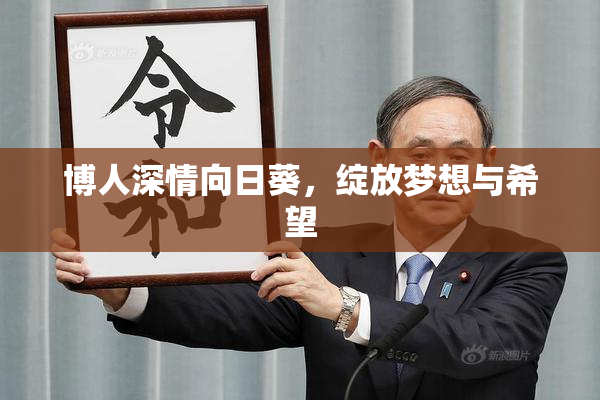 博人深情向日葵，绽放梦想与希望